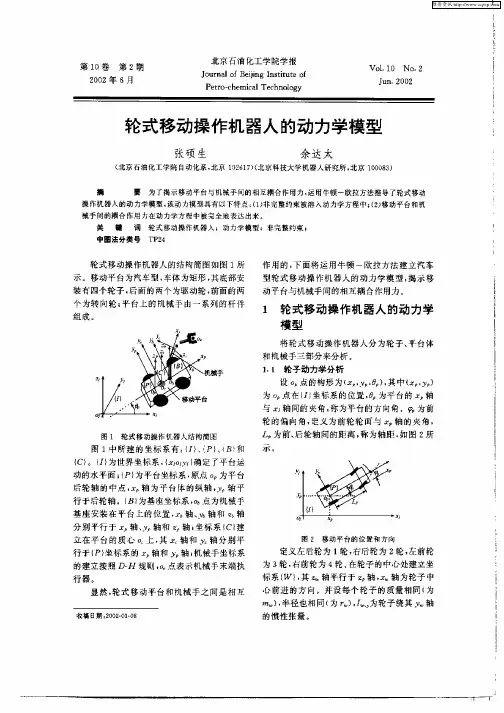 轮式移动操作机器人的动力学模型