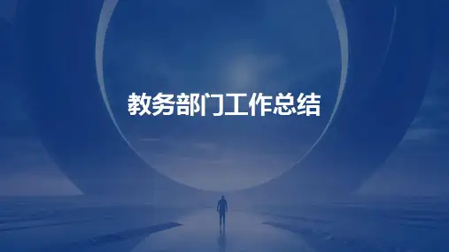 教务部门工作总结PPT