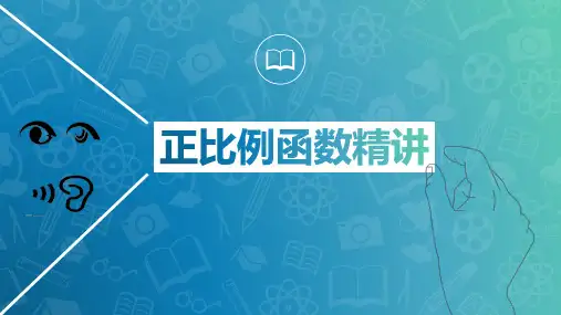 北师大版八年级数学上册正比例函数课件