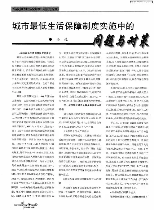 城市最低生活保障制度实施中的问题与对策
