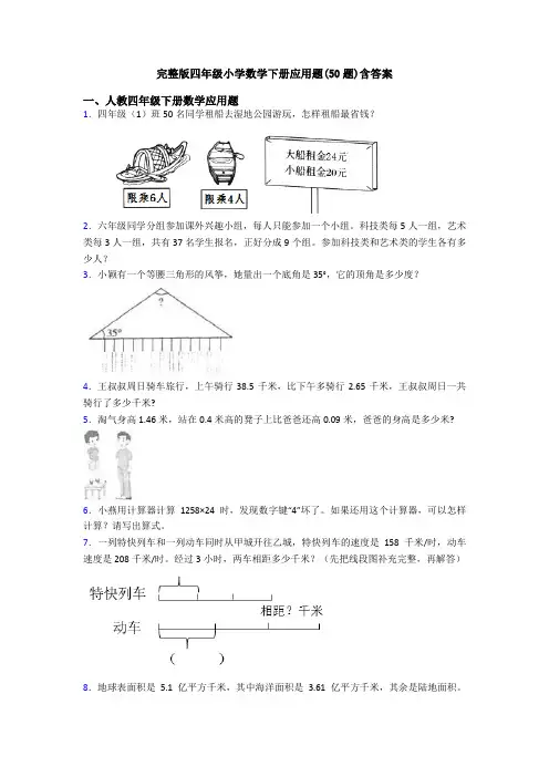 完整版四年级小学数学下册应用题(50题)含答案