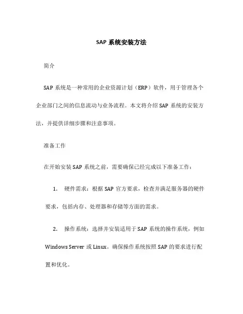 SAP系统安装方法