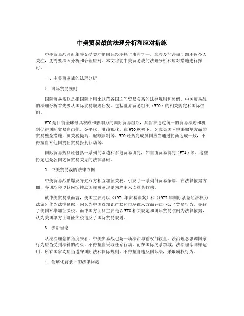 中美贸易战的法理分析和应对措施