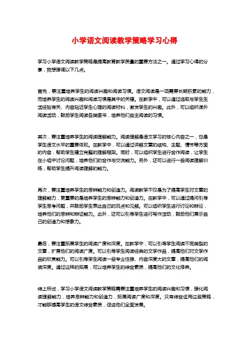 小学语文阅读教学策略学习心得