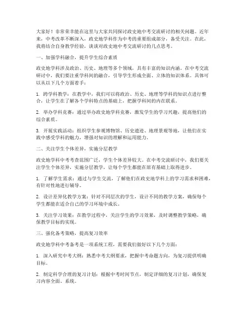 政史地中考交流研讨发言稿