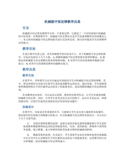 机械能守恒定律教学反思