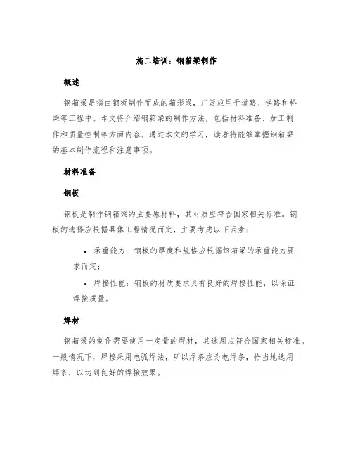 施工培训：钢箱梁制作