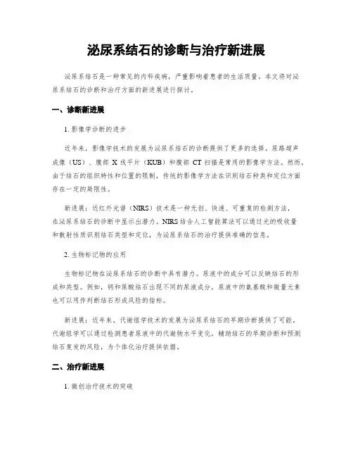 泌尿系结石的诊断与治疗新进展