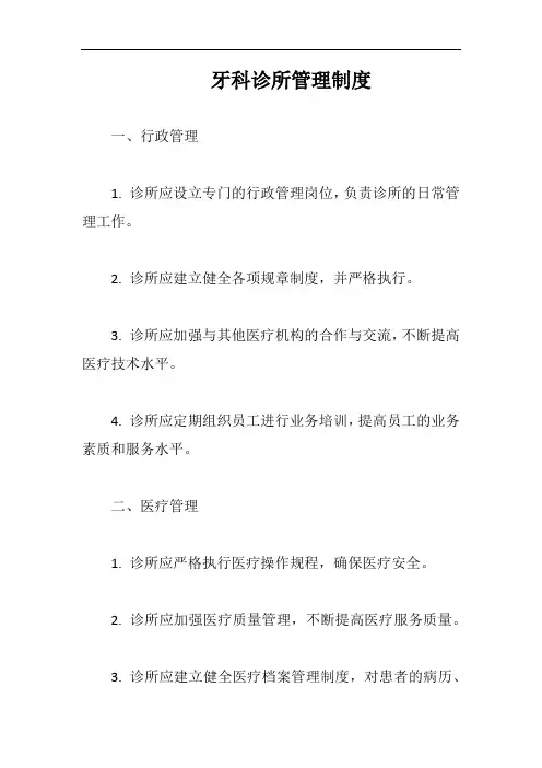 牙科诊所管理制度完整版