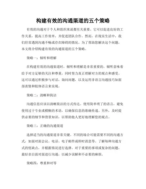 构建有效的沟通渠道的五个策略