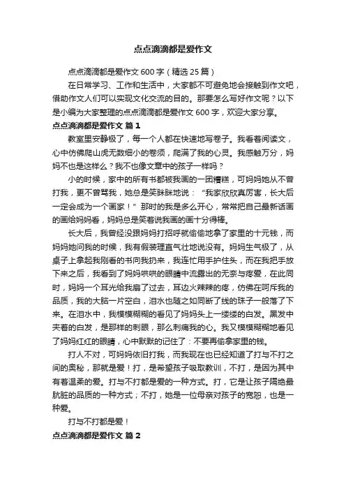 点点滴滴都是爱作文