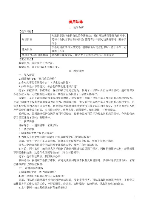 八年级道德与法治上册第二单元遵守社会规则第五课做守法的公民第3框善用法律教案新人教版