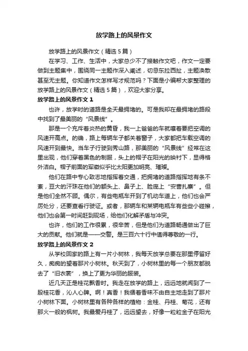 放学路上的风景作文（精选5篇）