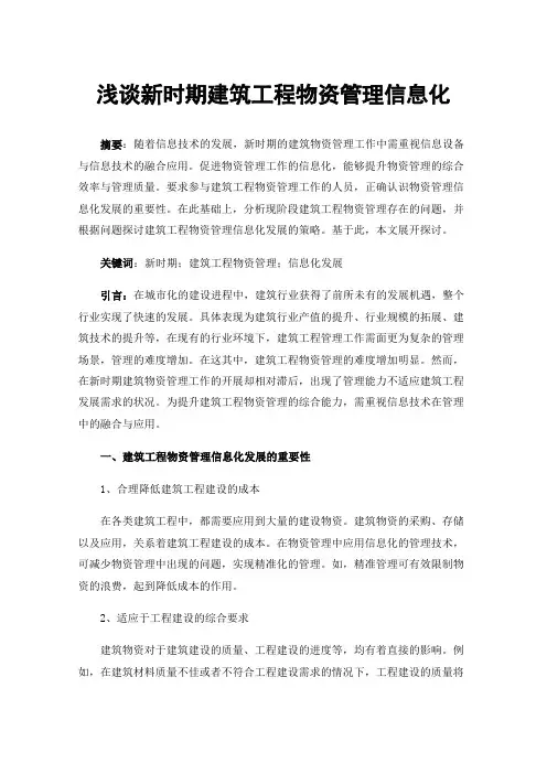 浅谈新时期建筑工程物资管理信息化