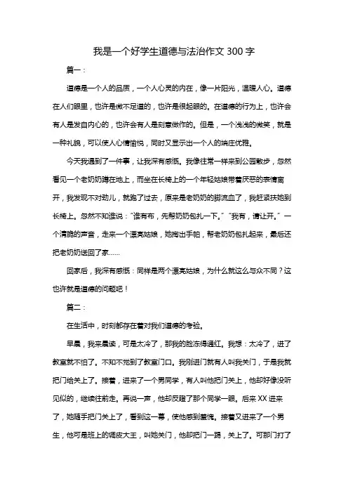 我是一个好学生道德与法治作文300字