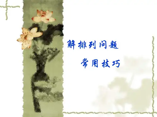 解答排列组合的常用方法