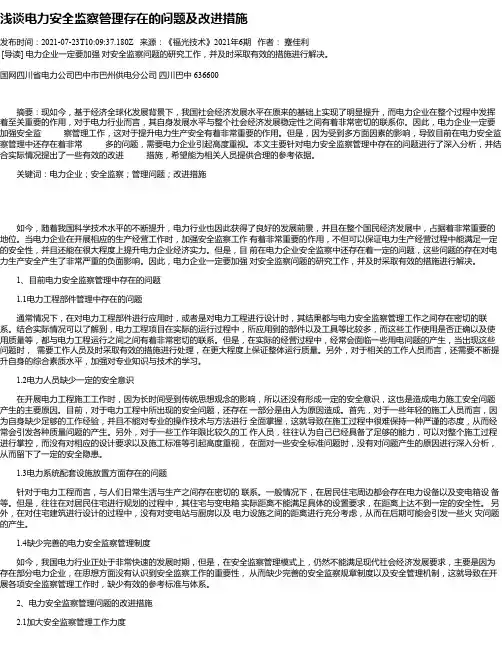 浅谈电力安全监察管理存在的问题及改进措施