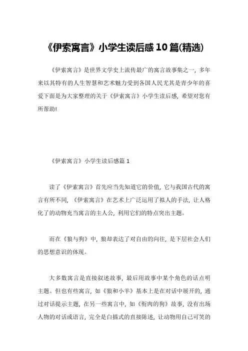 《伊索寓言》小学生读后感10篇(精选)