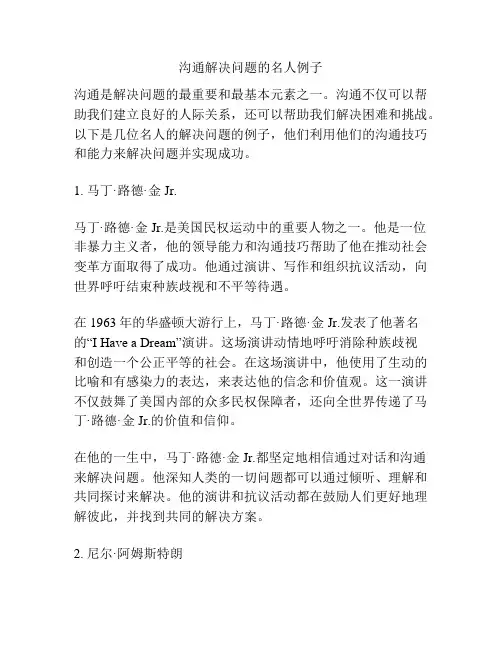 沟通解决问题的名人例子