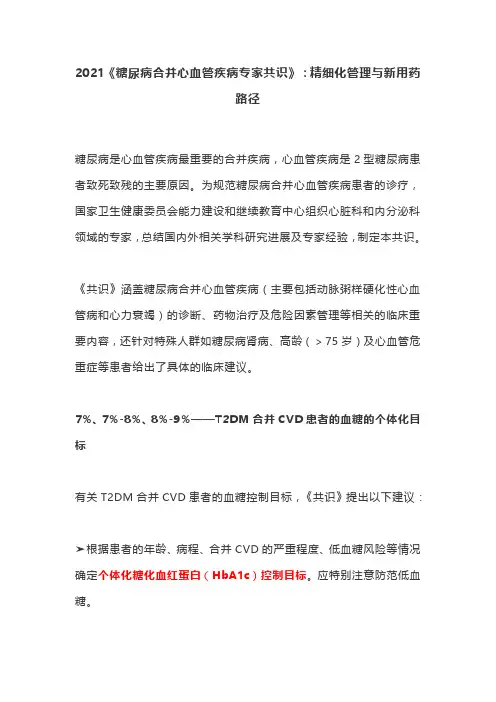 2021《糖尿病合并心血管疾病专家共识》：精细化管理与新用药路径