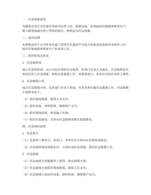 停工的应急预案