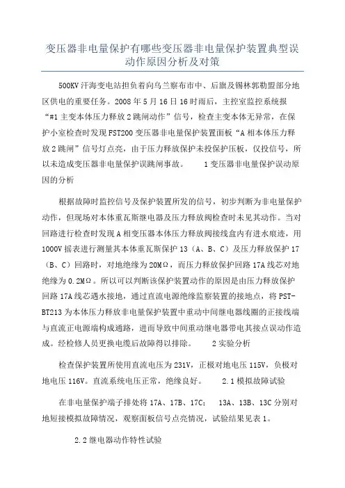 变压器非电量保护有哪些变压器非电量保护装置典型误动作原因分析及对策