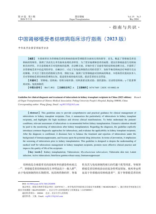 中国肾移植受者结核病临床诊疗指南(2023版)