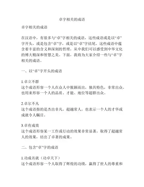 卓字相关的成语