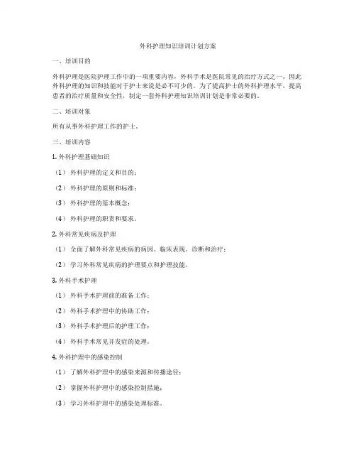 外科护理知识培训计划方案