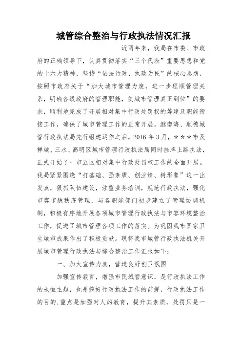 城管综合整治与行政执法情况汇报