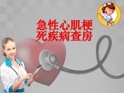 急性心肌梗死疾病查房ppt课件