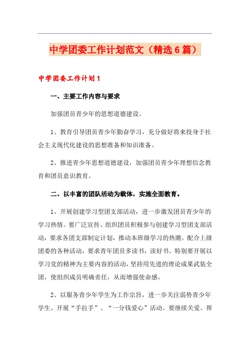 中学团委工作计划范文(精选6篇)