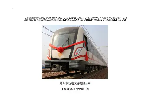 郑州市轨道交通建设工程安全标准工地及文明施工标准