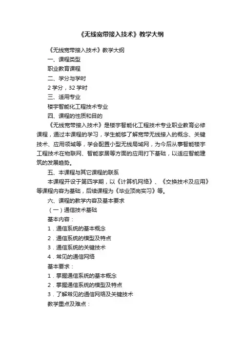 《无线宽带接入技术》教学大纲
