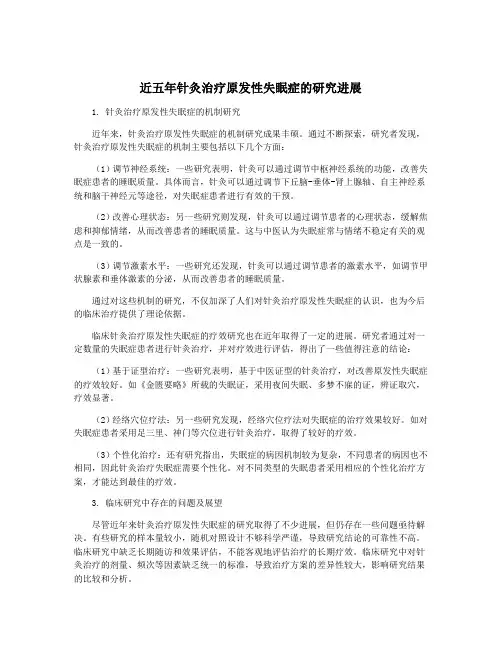 近五年针灸治疗原发性失眠症的研究进展