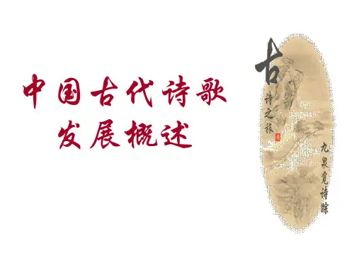 中国古代诗歌史简述