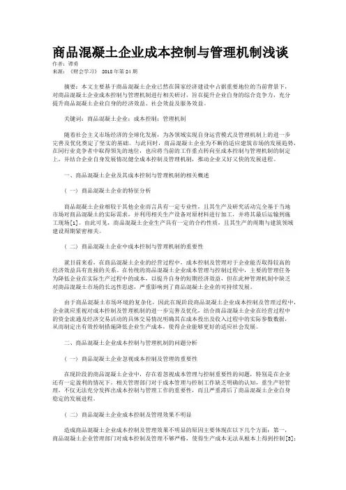 商品混凝土企业成本控制与管理机制浅谈