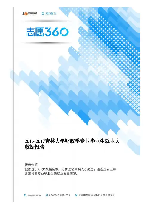 2013-2017吉林大学财政学专业毕业生就业大数据报告