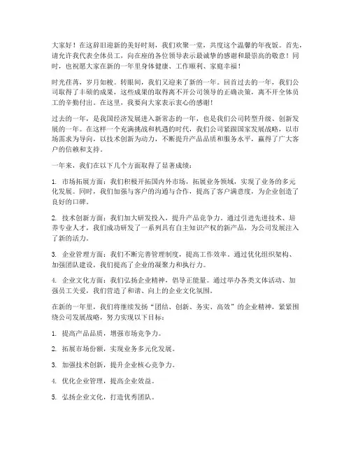 公司年夜饭员工发言稿