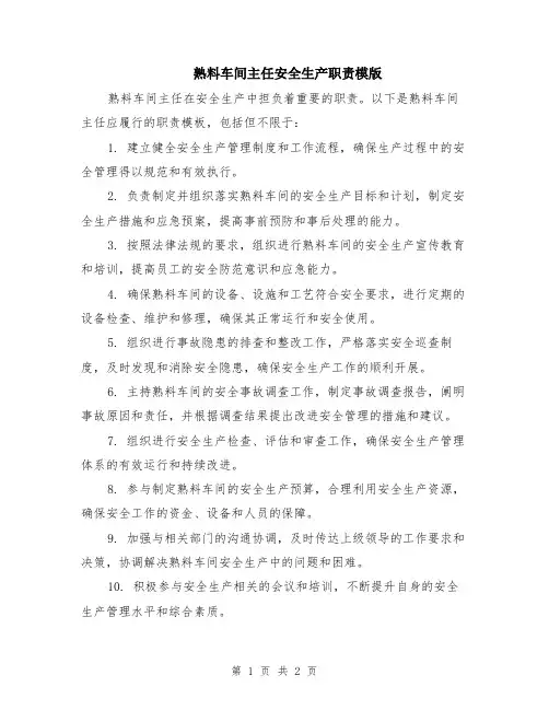 熟料车间主任安全生产职责模版