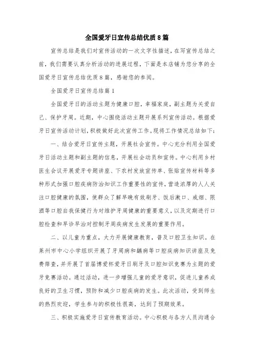 全国爱牙日宣传总结优质8篇