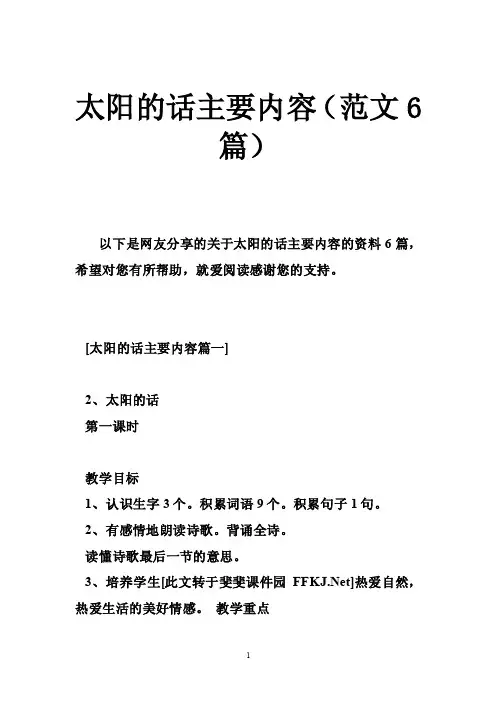 太阳的话主要内容（范文6篇）