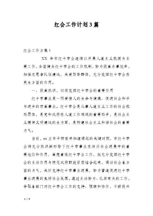 红会工作计划3篇