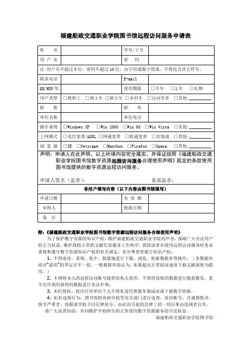 福建船政交通职业学院图书馆远程访问服务申请表