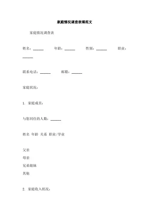 家庭情况调查表填范文