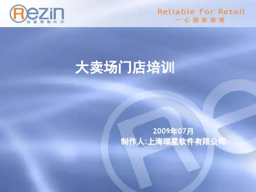 大卖场门店培训-090630!!!共17页文档