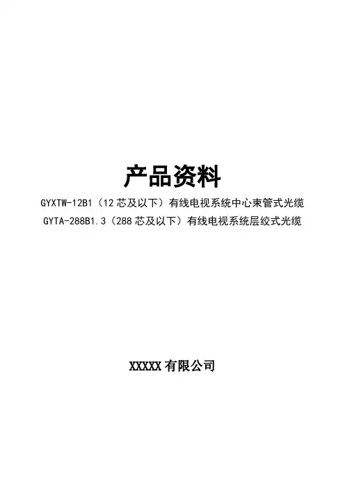 光缆产品资料GYTA-144B1