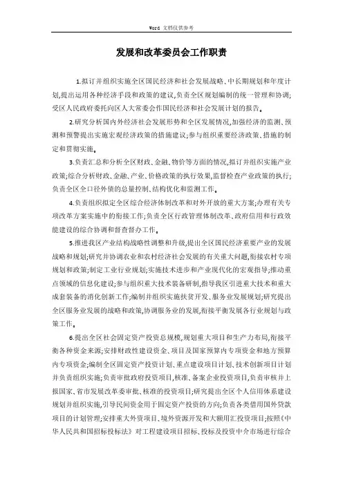 发展和改革委员会工作职责