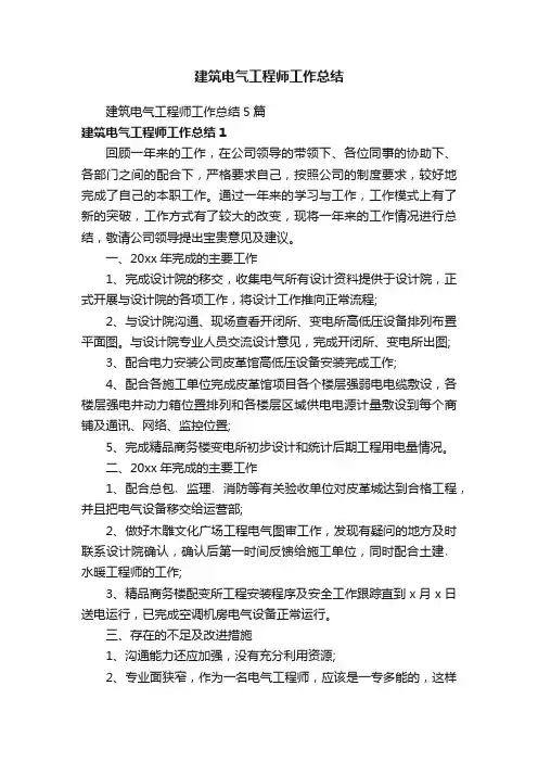 建筑电气工程师工作总结5篇