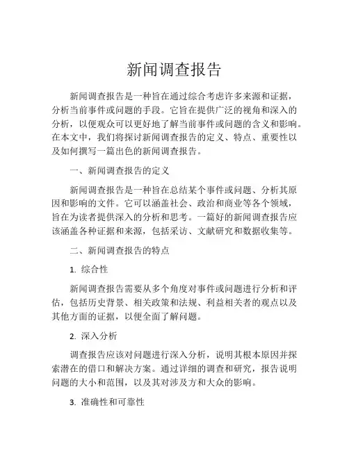 新闻调查报告